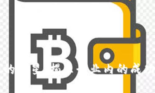 区块链发币的明星：揭示行业内的成功案例与模型