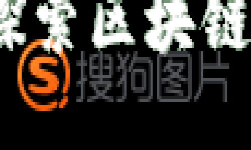全面评测以太币：探索区块链技术的潜力与应用