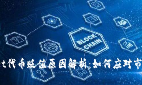 tpWallet代币贬值原因解析：如何应对市场波动?