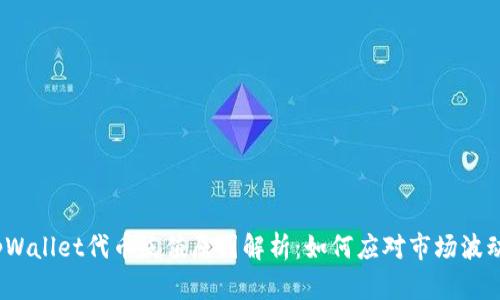 tpWallet代币贬值原因解析：如何应对市场波动?