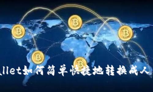 tpWallet如何简单快捷地转换成人民币？
