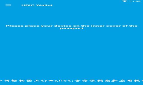 如何轻松登上tpWallet：全方位指南和应用技巧