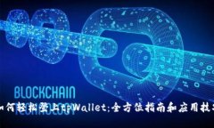 如何轻松登上tpWallet：全方位指南和应用技巧