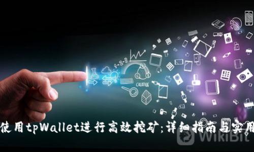 如何使用tpWallet进行高效挖矿：详细指南与实用技巧