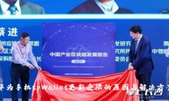 华为手机tpWallet更新受限的原因与解决方案