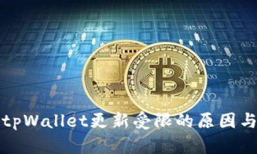 华为手机tpWallet更新受限的原因与解决方案