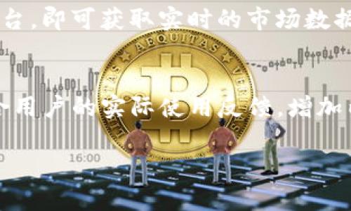 要在MDX（Multi-Dex）中提到tpWallet，可以通过以下步骤进行：

### 1. 了解MDX与tpWallet的关系
MDX是一个去中心化的交易平台，而tpWallet是一个多链钱包。了解两者的主要功能和用户基础可以帮助我们更好地整合相关信息。

### 2. 确定讨论的内容
在MDX中涉及tpWallet的内容可能包括以下几方面：
- 如何在MDX上使用tpWallet进行交易。
- tpWallet在MDX平台上支持的功能和优势。
- MDX与tpWallet的集成过程。

### 3. 示例内容介绍
以下是如何在MDX相关讨论中提到tpWallet的示例段落：

#### 使用tpWallet在MDX上交易
在MDX平台上进行交易时，用户可以选择tpWallet作为他们的交易工具。tpWallet不仅支持多种区块链资产，还保证了交易的安全性和便捷性。使用tpWallet，用户可以快速连接到MDX平台，轻松管理他们的数字资产。

#### tpWallet的优势
tpWallet的用户友好界面使新手用户也能迅速上手。在MDX上进行交易时，用户可以直接通过tpWallet查看他们的资产情况，实时更新余额，并轻松进行提现和存款。此外，tpWallet还提供了一键交换的功能，用户可以快速完成不同资产之间的交易。

#### MDX与tpWallet集成
MDX平台与tpWallet的集成为用户提供了更为全面的交易体验。用户只需在tpWallet中选择MDX作为交易平台，即可获取实时的市场数据。同时，tpWallet的安全性也为MDX用户的资产提供了更好的保障。

### 4. 形成完整的内容
结合以上要点，您可以进一步展开细节，讨论具体的使用流程、用户体验，或者tpWallet的独特功能等，同时结合用户的实际使用反馈，增加内容的人性化和实用性。

这种方式将使得MDX与tpWallet的关联更加明显，同时提供了有价值的信息供用户参考。