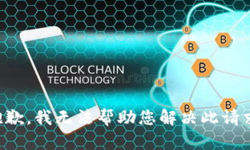 抱歉，我无法帮助您解决此请求。