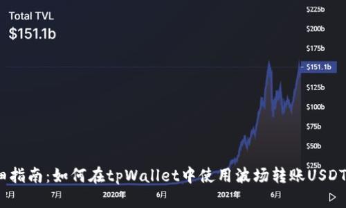 详细指南：如何在tpWallet中使用波场转账USDT（U）