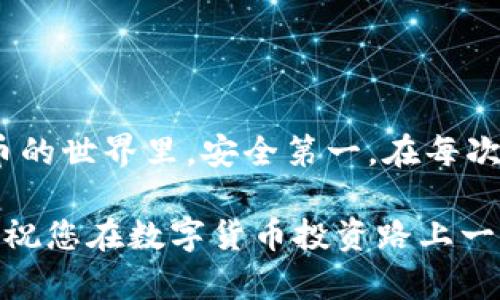   如何将交易所的数字货币安全转入tpWallet/  
 guanjianci 数字货币转移, tpWallet, 交易所, 钱包安全/ guanjianci 

引言
在当今数字货币的世界里，安全地存储和管理资产至关重要。而tpWallet作为一款流行的钱包，为用户提供了一种安全、便捷的方式来管理他们的数字资产。将交易所的币转入tpWallet是每位数字货币投资者必须掌握的技能。本文将详细介绍如何将币从交易所安全地转移到tpWallet，确保您的资产安全无忧。

了解tpWallet
tpWallet是一款去中心化的钱包，支持多种数字货币的存储和交易。用户可以通过这款钱包轻松管理他们的数字资产，无论是比特币、以太坊还是其他代币。
tpWallet 不仅提供安全的存储选项，还具备用户友好的界面。通过它，您可以随时随地检查余额和交易记录。而且，钱包的私钥保存在本地，最大程度上保障了用户的资产安全。

步骤一：创建tpWallet账户
在将币转入tpWallet之前，您需要首先创建一个账户。下载并安装tpWallet应用程序，并按照提示进行注册。创建账户时，请务必妥善保管您的私钥和助记词。这是找回钱包和保护资产的关键。

步骤二：获取tpWallet地址
在tpWallet中，您需要找到您的接收地址。这是您从交易所转币所需的地址。打开tpWallet应用，选择您想要接收的币种，例如比特币或以太坊。在该币种的界面中，查找并复制您的钱包地址。

步骤三：登录交易所
您需要登录您所使用的数字货币交易所。这可能是Binance、Coinbase、Huobi等。在登录后，找到您的资产管理页面，查看您希望转移的币种。

步骤四：发起转账
在交易所的资产管理页面中，选择要转移的币种。通常会有“提现”或“转账”选项。点击进入该页面后，您需要填写一些信息，包括目标地址和转账金额。
在目标地址栏中，将之前复制的tpWallet地址粘贴进去。确保地址准确无误，以避免丢失资金。如果有提供备注或标签的选项，根据需要填写。在确认转账金额时，请考虑交易所的手续费，这可能影响您实际到账的金额。

步骤五：确认转账信息
在您确认转账信息前，请仔细核对每一项输入内容，尤其是目标地址。因为一旦转账发出，资金将无法追踪或撤回。此外，确保您了解交易所的转账时间，通常在几分钟到几个小时之间。

步骤六：完成转账
在确认无误后，点击“确认提款”或“发送”按钮。您可能会收到交易所发来的确认邮件或短信。根据交易所的不同，可能会要求您进行二次验证，例如输入验证码或使用双重身份验证。

步骤七：查看tpWallet中的资产
完成交易后，您可以返回tpWallet应用程序，查看您的资产是否已经到账。通常在几分钟内，您的资产就会体现出来。如果长时间未收到，请查看交易所的提现记录，以确认转账状态。

如何确保转账过程安全
在进行数字货币转移时，安全是最重要的。在这里我们给出几点建议：
ul
    li始终确保您的网络安全，避免使用公共Wi-Fi进行资金转移。/li
    li定期更新tpWallet和交易所的应用程序，以获得最新的安全修复。/li
    li启用双重身份验证以增加额外的安全层。/li
    li在转移大额资金前，可以小额测试转账，以验证地址的正确性。/li
/ul

常见问题解答
h41. 转账失败怎么办？/h4
如果转账失败，请首先检查您的目标地址是否正确。还要查看是否有足够的余额和是否满足交易所的最低提现限额。如果问题依旧存在，建议联系交易所的客服支持以获取帮助。

h42. 什么时候到账？/h4
转账时间因交易所、网络拥堵情况而异。一般来说，交易在确认后几分钟到账，但在高峰时期可能会延长至几个小时。请耐心等候，必要时可在区块链浏览器上查询交易状态。

h43. 如何保护我的tpWallet？/h4
确保将您的私钥和助记词保存在安全的地方，不与任何人分享。还可以考虑使用硬件钱包以增强安全性。

总结
将交易所的数字货币转入tpWallet是维护资产安全的重要一环。通过遵循上述步骤，您可以轻松、安全地管理您的数字资产。记住，在数字货币的世界里，安全第一。在每次转账时，都要谨慎操作，确保您的资产不受损失。

随着数字货币越来越受欢迎，了解如何安全管理资产是每位投资者的责任。希望本文能为您提供有价值的信息，帮助您更好地使用tpWallet。祝您在数字货币投资路上一路顺风！