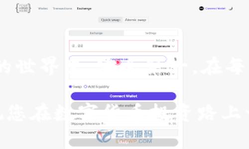   如何将交易所的数字货币安全转入tpWallet/  
 guanjianci 数字货币转移, tpWallet, 交易所, 钱包安全/ guanjianci 

引言
在当今数字货币的世界里，安全地存储和管理资产至关重要。而tpWallet作为一款流行的钱包，为用户提供了一种安全、便捷的方式来管理他们的数字资产。将交易所的币转入tpWallet是每位数字货币投资者必须掌握的技能。本文将详细介绍如何将币从交易所安全地转移到tpWallet，确保您的资产安全无忧。

了解tpWallet
tpWallet是一款去中心化的钱包，支持多种数字货币的存储和交易。用户可以通过这款钱包轻松管理他们的数字资产，无论是比特币、以太坊还是其他代币。
tpWallet 不仅提供安全的存储选项，还具备用户友好的界面。通过它，您可以随时随地检查余额和交易记录。而且，钱包的私钥保存在本地，最大程度上保障了用户的资产安全。

步骤一：创建tpWallet账户
在将币转入tpWallet之前，您需要首先创建一个账户。下载并安装tpWallet应用程序，并按照提示进行注册。创建账户时，请务必妥善保管您的私钥和助记词。这是找回钱包和保护资产的关键。

步骤二：获取tpWallet地址
在tpWallet中，您需要找到您的接收地址。这是您从交易所转币所需的地址。打开tpWallet应用，选择您想要接收的币种，例如比特币或以太坊。在该币种的界面中，查找并复制您的钱包地址。

步骤三：登录交易所
您需要登录您所使用的数字货币交易所。这可能是Binance、Coinbase、Huobi等。在登录后，找到您的资产管理页面，查看您希望转移的币种。

步骤四：发起转账
在交易所的资产管理页面中，选择要转移的币种。通常会有“提现”或“转账”选项。点击进入该页面后，您需要填写一些信息，包括目标地址和转账金额。
在目标地址栏中，将之前复制的tpWallet地址粘贴进去。确保地址准确无误，以避免丢失资金。如果有提供备注或标签的选项，根据需要填写。在确认转账金额时，请考虑交易所的手续费，这可能影响您实际到账的金额。

步骤五：确认转账信息
在您确认转账信息前，请仔细核对每一项输入内容，尤其是目标地址。因为一旦转账发出，资金将无法追踪或撤回。此外，确保您了解交易所的转账时间，通常在几分钟到几个小时之间。

步骤六：完成转账
在确认无误后，点击“确认提款”或“发送”按钮。您可能会收到交易所发来的确认邮件或短信。根据交易所的不同，可能会要求您进行二次验证，例如输入验证码或使用双重身份验证。

步骤七：查看tpWallet中的资产
完成交易后，您可以返回tpWallet应用程序，查看您的资产是否已经到账。通常在几分钟内，您的资产就会体现出来。如果长时间未收到，请查看交易所的提现记录，以确认转账状态。

如何确保转账过程安全
在进行数字货币转移时，安全是最重要的。在这里我们给出几点建议：
ul
    li始终确保您的网络安全，避免使用公共Wi-Fi进行资金转移。/li
    li定期更新tpWallet和交易所的应用程序，以获得最新的安全修复。/li
    li启用双重身份验证以增加额外的安全层。/li
    li在转移大额资金前，可以小额测试转账，以验证地址的正确性。/li
/ul

常见问题解答
h41. 转账失败怎么办？/h4
如果转账失败，请首先检查您的目标地址是否正确。还要查看是否有足够的余额和是否满足交易所的最低提现限额。如果问题依旧存在，建议联系交易所的客服支持以获取帮助。

h42. 什么时候到账？/h4
转账时间因交易所、网络拥堵情况而异。一般来说，交易在确认后几分钟到账，但在高峰时期可能会延长至几个小时。请耐心等候，必要时可在区块链浏览器上查询交易状态。

h43. 如何保护我的tpWallet？/h4
确保将您的私钥和助记词保存在安全的地方，不与任何人分享。还可以考虑使用硬件钱包以增强安全性。

总结
将交易所的数字货币转入tpWallet是维护资产安全的重要一环。通过遵循上述步骤，您可以轻松、安全地管理您的数字资产。记住，在数字货币的世界里，安全第一。在每次转账时，都要谨慎操作，确保您的资产不受损失。

随着数字货币越来越受欢迎，了解如何安全管理资产是每位投资者的责任。希望本文能为您提供有价值的信息，帮助您更好地使用tpWallet。祝您在数字货币投资路上一路顺风！