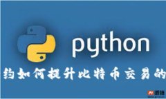 区块链智能合约如何提升比特币交易的安全性与