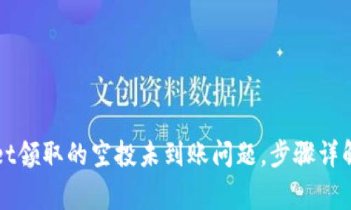 如何解决tpWallet领取的空投未到账问题，步骤详解与常见解决方案
