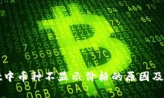 tpWallet中币种不显示价格的原因及解决办法
