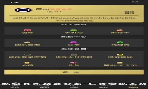 tpWallet观察钱包功能分析：如何实现无缝转账体验