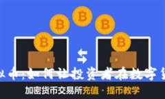 探索Penta虚拟币：如何让投资者在数字货币市场中