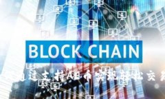 tpWallet：如何通过支持AE币实现轻松交易和资产管