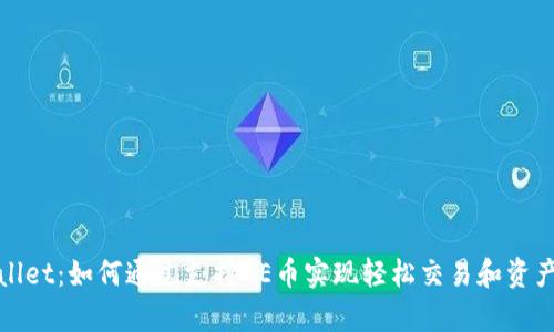 tpWallet：如何通过支持AE币实现轻松交易和资产管理