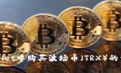 在tpWallet中购买波场币（TRX）的详尽指南