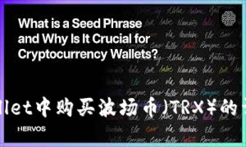 在tpWallet中购买波场币（TRX）的详尽指南
