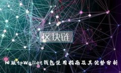 旧版tpWallet钱包使用指南及其优势分析