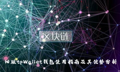 旧版tpWallet钱包使用指南及其优势分析