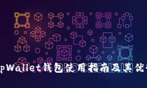 旧版tpWallet钱包使用指南及其优势分析