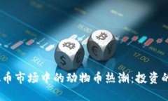 2023年虚拟币市场中的动物币热潮：投资的机遇与