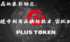   区块链骗局揭秘：如何通过电话避免财务损失