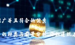 思考一个适合推广并且符合的优秀区块链数字货