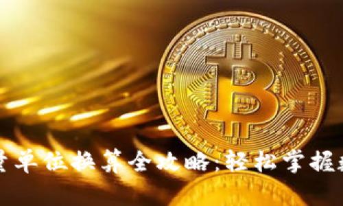 tpWallet能量单位换算全攻略：轻松掌握数字资产管理