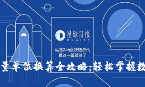 tpWallet能量单位换算全攻略：轻松掌握数字资产管理