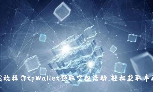 如何高效操作tpWallet领取空投活动，轻松获取丰厚奖励