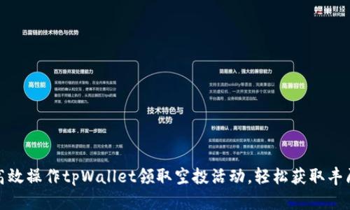 如何高效操作tpWallet领取空投活动，轻松获取丰厚奖励