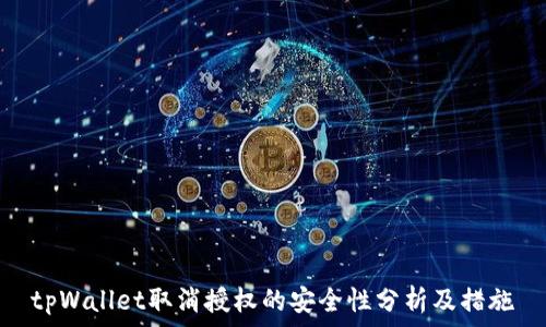   
tpWallet取消授权的安全性分析及措施