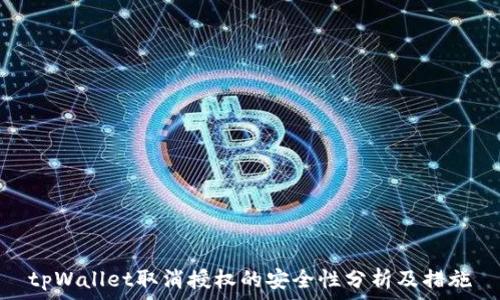   
tpWallet取消授权的安全性分析及措施