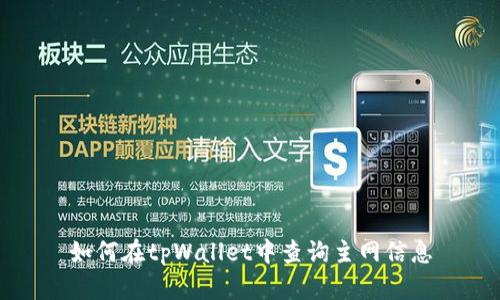 如何在tpWallet中查询主网信息