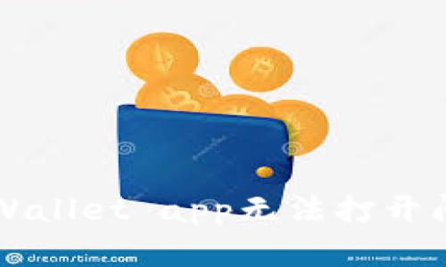 ### 解决tpWallet app无法打开问题的实用指南