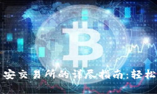 tpWallet转账到币安交易所的详尽指南：轻松实现数字资产转移