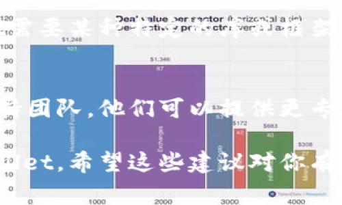 在下载tpWallet时遇到问题可能源于多个原因。下面将为你提供一些常见解决方案，希望能够帮助你顺利下载和安装tpWallet。

检查设备兼容性
首先，确保你的设备符合tpWallet的系统要求。tpWallet可能不支持某些旧版操作系统或特定设备。如果你的设备较旧，可能需要更新操作系统或考虑更换设备。

访问官方网站
重要的是，从tpWallet的官方网站下载软件。第三方网站可能提供不安全或过期的版本。访问官方网站，点击下载按钮，确保获取最新版本。

检查网络连接
有时，下载失败的原因是网络连接不稳定。检查你的互联网连接是否正常。你可以重启路由器，或尝试切换到另一个网络，例如使用移动数据。

关闭安全软件
如果你使用了防火墙或防病毒软件，它们可能会阻止文件下载。尝试暂时关闭这些安全软件，然后重新下载tpWallet。不过，完成下载后，请务必再次启用安全软件。

清除浏览器缓存
浏览器的缓存文件可能会干扰下载。清除浏览器缓存后，重新加载页面，尝试再次下载tpWallet。每种浏览器都有清除缓存的选项，通常可以在设置菜单中找到。

尝试不同的浏览器
有时为了避免兼容性问题，尝试使用不同的浏览器进行下载安装。例如，如果你在Chrome中遇到问题，可以尝试用Firefox或Edge下载。

检查存储空间
确保你的设备上有足够的存储空间来下载tpWallet。如果存储空间不足，下载将无法完成。删除一些不必要的文件或应用程序，以腾出空间。

查看下载链接是否损坏
有时下载链接可能会损坏，导致无法正常下载。你可以返回官方网站，检查是否有其他用户反馈下载链接的问题，或寻求官方支持。

安装依赖项
某些软件可能需要特定的依赖项才能正常运行。例如，如果tpWallet需要某种特定的库或框架，请确保它们已被正确安装。

寻求官方支持
如果经过上述步骤仍然无法解决问题，建议联系tpWallet的官方支持团队。他们可以提供更专业的帮助和指导。

通过上述各个方面的检查和调整，相信你能够顺利下载并安装tpWallet。希望这些建议对你有所帮助！如果还有其他问题，欢迎继续询问。