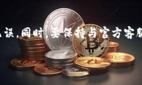 如何将tpWallet中的币安全提现到银行卡？轻松实现资金流转

tpWallet, 提现, 银行卡, 加密货币/guanjianci

了解tpWallet及其功能
tpWallet是一款广受欢迎的移动钱包，专为存储、管理和交易加密货币而设计。它不仅具备安全性和用户友好的界面，还有多种功能，可以满足不同用户的需求。通过tpWallet，用户可以方便地交易各类数字资产，并能够随时随地管理自己的资金。

为何选择提现到银行卡？
随着加密货币的普及，越来越多的人开始使用数字资产进行投资和交易。但在某些情况下，将数字货币转化为法币是必要的。例如，进行日常消费、支付账单或进行投资等。通过提现到银行卡，用户能够方便地使用资金，享受更灵活的财务管理。

提现前的准备工作
在进行提现之前，用户需要做好一些准备工作。这些准备工作包括：
ul
    listrong确认身份：/strong确保你的tpWallet账户已经完成身份验证。这通常是为了遵循反洗钱法规以及安全性考虑。/li
    listrong检查余额：/strong确保你的余额足够覆盖你要提现的金额，以及可能产生的手续费。/li
    listrong绑定银行卡：/strong确保你的银行卡已经成功绑定到tpWallet中。输入正确信息能确保资金快速到账。/li
/ul

如何将币提现到银行卡？
以下是将tpWallet中的币提现到银行卡的详细步骤：

h4第1步：打开tpWallet应用/h4
首先，用户需要打开tpWallet应用并登录账户。如果你还没有账户，则需要先注册并完成身份验证。

h4第2步：选择提现选项/h4
登录后，在主页面找到“提现”或者“提币”选项。通常，这些选项会在首页的明显位置显示。

h4第3步：选择提现币种/h4
在提现界面中，选择你希望提现的币种。tpWallet支持多种加密货币，你可以根据需要进行选择。

h4第4步：填写提币金额/h4
输入你要提现的金额。请注意，通常会有最低提现金额的限制，确保你的提现金额能够超过这个限制。

h4第5步：确认银行卡信息/h4
系统会提示你选择要提现的银行卡。如果你还没有绑定银行卡，请按照系统提示添加银行卡信息。这包括卡号、持卡人姓名、银行名称等信息。确保所有信息都是准确的，以避免提现失败。

h4第6步：确认交易信息/h4
所有信息输入完成后，系统将展示你的提现信息，包括提现金额、币种、手续费等。请再次确认所有信息的准确性。如果没有问题，点击“确认”按钮继续。

h4第7步：输入交易密码/h4
为了确保安全，系统会要求你输入交易密码。这一环节是为了防止未经授权的提现行为。确保你输入的密码是正确的。

h4第8步：提交提现请求/h4
完成以上步骤后，点击“提交”按钮。系统将处理你的提现请求，并给出提示信息。一般情况下，提现需要一定的时间，有时可能会在24小时内到账。

提现后需要注意的事项
完成提现后，用户需要留意以下几点：
ul
    listrong资金到账时间：/strong不同的银行对于资金到账的时间可能有所不同。通常情况下，提现会在1-3个工作日内到账。/li
    listrong费用问题：/strong提现时可能会产生一定的手续费，具体费用可以在提现界面查看，确保明了。/li
    listrong监控账户动态：/strong持续关注你的银行账户，确保资金如期到账。如有异常情况，及时联系tpWallet客服。/li
/ul

常见问题解答
在提现过程中，用户可能会遇到一些常见问题，以下是一些解答：

h4问：提现失败怎么办？/h4
答：如果提现失败，首先应该检查银行卡信息是否填写正确。此外，确认你的账户余额是否足够以及是否已完成身份验证。如果问题无法解决，建议联系客服。

h4问：提现需要多久到账？/h4
答：一般情况下，提现到账时间为1-3个工作日。但具体时间还要视银行处理情况而定。

h4问：能否撤销提现请求？/h4/h4
答：一旦提现请求提交，通常是无法撤销的。如果有特殊情况，请及时联系tpWallet客服了解处理方案。

总结
在使用tpWallet进行加密货币提现时，遵循上述步骤可以有效促进资金流转。在提现前，做好必要的准备工作，确保信息准确无误。同时，要保持与官方客服的沟通，确保提现过程更加顺利。掌握这些技巧，你就可以轻松将tpWallet中的币安全地提现到银行卡，实现资金的灵活运用！

希望本指南能够帮助到你，让你的加密货币资产变得更加流畅和便捷。