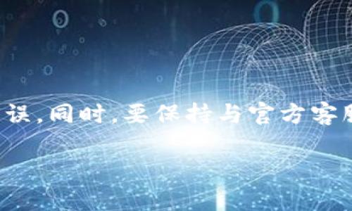 如何将tpWallet中的币安全提现到银行卡？轻松实现资金流转

tpWallet, 提现, 银行卡, 加密货币/guanjianci

了解tpWallet及其功能
tpWallet是一款广受欢迎的移动钱包，专为存储、管理和交易加密货币而设计。它不仅具备安全性和用户友好的界面，还有多种功能，可以满足不同用户的需求。通过tpWallet，用户可以方便地交易各类数字资产，并能够随时随地管理自己的资金。

为何选择提现到银行卡？
随着加密货币的普及，越来越多的人开始使用数字资产进行投资和交易。但在某些情况下，将数字货币转化为法币是必要的。例如，进行日常消费、支付账单或进行投资等。通过提现到银行卡，用户能够方便地使用资金，享受更灵活的财务管理。

提现前的准备工作
在进行提现之前，用户需要做好一些准备工作。这些准备工作包括：
ul
    listrong确认身份：/strong确保你的tpWallet账户已经完成身份验证。这通常是为了遵循反洗钱法规以及安全性考虑。/li
    listrong检查余额：/strong确保你的余额足够覆盖你要提现的金额，以及可能产生的手续费。/li
    listrong绑定银行卡：/strong确保你的银行卡已经成功绑定到tpWallet中。输入正确信息能确保资金快速到账。/li
/ul

如何将币提现到银行卡？
以下是将tpWallet中的币提现到银行卡的详细步骤：

h4第1步：打开tpWallet应用/h4
首先，用户需要打开tpWallet应用并登录账户。如果你还没有账户，则需要先注册并完成身份验证。

h4第2步：选择提现选项/h4
登录后，在主页面找到“提现”或者“提币”选项。通常，这些选项会在首页的明显位置显示。

h4第3步：选择提现币种/h4
在提现界面中，选择你希望提现的币种。tpWallet支持多种加密货币，你可以根据需要进行选择。

h4第4步：填写提币金额/h4
输入你要提现的金额。请注意，通常会有最低提现金额的限制，确保你的提现金额能够超过这个限制。

h4第5步：确认银行卡信息/h4
系统会提示你选择要提现的银行卡。如果你还没有绑定银行卡，请按照系统提示添加银行卡信息。这包括卡号、持卡人姓名、银行名称等信息。确保所有信息都是准确的，以避免提现失败。

h4第6步：确认交易信息/h4
所有信息输入完成后，系统将展示你的提现信息，包括提现金额、币种、手续费等。请再次确认所有信息的准确性。如果没有问题，点击“确认”按钮继续。

h4第7步：输入交易密码/h4
为了确保安全，系统会要求你输入交易密码。这一环节是为了防止未经授权的提现行为。确保你输入的密码是正确的。

h4第8步：提交提现请求/h4
完成以上步骤后，点击“提交”按钮。系统将处理你的提现请求，并给出提示信息。一般情况下，提现需要一定的时间，有时可能会在24小时内到账。

提现后需要注意的事项
完成提现后，用户需要留意以下几点：
ul
    listrong资金到账时间：/strong不同的银行对于资金到账的时间可能有所不同。通常情况下，提现会在1-3个工作日内到账。/li
    listrong费用问题：/strong提现时可能会产生一定的手续费，具体费用可以在提现界面查看，确保明了。/li
    listrong监控账户动态：/strong持续关注你的银行账户，确保资金如期到账。如有异常情况，及时联系tpWallet客服。/li
/ul

常见问题解答
在提现过程中，用户可能会遇到一些常见问题，以下是一些解答：

h4问：提现失败怎么办？/h4
答：如果提现失败，首先应该检查银行卡信息是否填写正确。此外，确认你的账户余额是否足够以及是否已完成身份验证。如果问题无法解决，建议联系客服。

h4问：提现需要多久到账？/h4
答：一般情况下，提现到账时间为1-3个工作日。但具体时间还要视银行处理情况而定。

h4问：能否撤销提现请求？/h4/h4
答：一旦提现请求提交，通常是无法撤销的。如果有特殊情况，请及时联系tpWallet客服了解处理方案。

总结
在使用tpWallet进行加密货币提现时，遵循上述步骤可以有效促进资金流转。在提现前，做好必要的准备工作，确保信息准确无误。同时，要保持与官方客服的沟通，确保提现过程更加顺利。掌握这些技巧，你就可以轻松将tpWallet中的币安全地提现到银行卡，实现资金的灵活运用！

希望本指南能够帮助到你，让你的加密货币资产变得更加流畅和便捷。