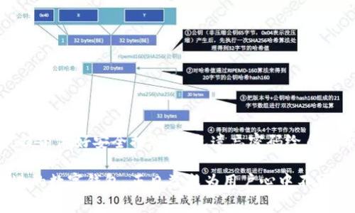 tpWallet密码能找回吗？详解密码找回步骤及注意事项

tpWallet, 密码找回, 加密钱包, 区块链安全/guanjianci

一、tpWallet简介
tpWallet是一款专为区块链用户设计的多功能加密钱包。它支持多种加密货币，提供安全、便捷的资产管理服务。随着加密货币市场的发展，越来越多的人加入到数字货币的世界中。tpWallet成为了许多用户进行资产交易和存储的首选工具。

二、为什么会忘记tpWallet密码？
在日常使用中，密码的遗忘是一个常见的问题。用户因为各种原因，可能会忘记tpWallet的登录密码。这可能是因为：
ul
    li长期未使用，导致记忆模糊。/li
    li多个账户密码混淆，记错了。/li
    li密码过于复杂，难以记住。/li
/ul
无论是什么原因，忘记密码都会让用户面临严重的资产风险。因此，了解如何找回tpWallet密码尤为重要。

三、tpWallet密码找回的常见方法
目前，tpWallet并没有提供直接的密码找回功能。这是为了保护用户的资产安全。一般情况下，用户需要通过如下几种方法尝试恢复对钱包的访问：

h41. 使用恢复助记词/h4
在创建tpWallet时，用户会获得一个助记词。这是一串由12或24个单词组成的短语。它是钱包的安全关键。如果你忘记了密码，可以通过助记词来恢复钱包。只需在登录页面选择“恢复钱包”选项，输入助记词，就可以重新获取访问权限。

h42. 通过安全备份文件/h4
用户在创建钱包时，可以选择将私钥或助记词安全备份。如果你有备份文件，可以根据文件中的信息重新生成密码。确保备份文件存放在一个安全的地方，切勿泄漏。

h43. 联系官方客服/h4
如果上述方法都无法解决问题，建议联系tpWallet的官方客服。提供你钱包的基本信息，并说明情况。客服可能会提供一些建议或协助用户确认身份。

四、使用tpWallet的安全建议
为了避免密码遗忘带来的困扰，以下是一些安全建议：
ul
    li将助记词和备份文件妥善保存。/li
    li使用密码管理工具，保存多个账户的密码。/li
    li定期更新权限和密码，确保账户安全。/li
/ul
此外，建议用户定期检查自己的资产安全，确保没有遭受未授权访问。

五、tpWallet的未来发展方向
tpWallet团队一直在致力于提升用户体验和安全性。未来，我们可以期待以下几个方面的改善：
ul
    li引入更多安全认证机制，增强账户保护。/li
    li提供更直观的界面，让用户操作更加简便。/li
    li丰富钱包支持的数字资产种类，让用户有更多选择。/li
/ul

六、总结
忘记tpWallet密码并不是末日，用户可以通过助记词或备份文件重新获取访问权限。但更重要的是，提前做好安全措施，避免遗忘密码给自己带来的麻烦。希望以上信息可以帮助用户更好地管理自己的加密资产。

随着区块链和加密货币的普及，越来越多的人开始关注自己的财产安全。tpWallet作为一个与时俱进的数字钱包，正日益成为用户心中不可或缺的工具。希望每个用户都能合理使用，保护好自己的资产，确保投资的安全与顺利。