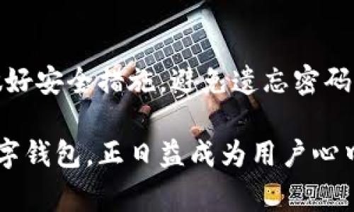 tpWallet密码能找回吗？详解密码找回步骤及注意事项

tpWallet, 密码找回, 加密钱包, 区块链安全/guanjianci

一、tpWallet简介
tpWallet是一款专为区块链用户设计的多功能加密钱包。它支持多种加密货币，提供安全、便捷的资产管理服务。随着加密货币市场的发展，越来越多的人加入到数字货币的世界中。tpWallet成为了许多用户进行资产交易和存储的首选工具。

二、为什么会忘记tpWallet密码？
在日常使用中，密码的遗忘是一个常见的问题。用户因为各种原因，可能会忘记tpWallet的登录密码。这可能是因为：
ul
    li长期未使用，导致记忆模糊。/li
    li多个账户密码混淆，记错了。/li
    li密码过于复杂，难以记住。/li
/ul
无论是什么原因，忘记密码都会让用户面临严重的资产风险。因此，了解如何找回tpWallet密码尤为重要。

三、tpWallet密码找回的常见方法
目前，tpWallet并没有提供直接的密码找回功能。这是为了保护用户的资产安全。一般情况下，用户需要通过如下几种方法尝试恢复对钱包的访问：

h41. 使用恢复助记词/h4
在创建tpWallet时，用户会获得一个助记词。这是一串由12或24个单词组成的短语。它是钱包的安全关键。如果你忘记了密码，可以通过助记词来恢复钱包。只需在登录页面选择“恢复钱包”选项，输入助记词，就可以重新获取访问权限。

h42. 通过安全备份文件/h4
用户在创建钱包时，可以选择将私钥或助记词安全备份。如果你有备份文件，可以根据文件中的信息重新生成密码。确保备份文件存放在一个安全的地方，切勿泄漏。

h43. 联系官方客服/h4
如果上述方法都无法解决问题，建议联系tpWallet的官方客服。提供你钱包的基本信息，并说明情况。客服可能会提供一些建议或协助用户确认身份。

四、使用tpWallet的安全建议
为了避免密码遗忘带来的困扰，以下是一些安全建议：
ul
    li将助记词和备份文件妥善保存。/li
    li使用密码管理工具，保存多个账户的密码。/li
    li定期更新权限和密码，确保账户安全。/li
/ul
此外，建议用户定期检查自己的资产安全，确保没有遭受未授权访问。

五、tpWallet的未来发展方向
tpWallet团队一直在致力于提升用户体验和安全性。未来，我们可以期待以下几个方面的改善：
ul
    li引入更多安全认证机制，增强账户保护。/li
    li提供更直观的界面，让用户操作更加简便。/li
    li丰富钱包支持的数字资产种类，让用户有更多选择。/li
/ul

六、总结
忘记tpWallet密码并不是末日，用户可以通过助记词或备份文件重新获取访问权限。但更重要的是，提前做好安全措施，避免遗忘密码给自己带来的麻烦。希望以上信息可以帮助用户更好地管理自己的加密资产。

随着区块链和加密货币的普及，越来越多的人开始关注自己的财产安全。tpWallet作为一个与时俱进的数字钱包，正日益成为用户心中不可或缺的工具。希望每个用户都能合理使用，保护好自己的资产，确保投资的安全与顺利。