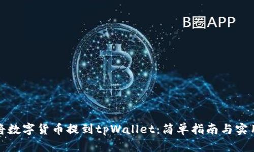 如何将数字货币提到tpWallet：简单指南与实用技巧