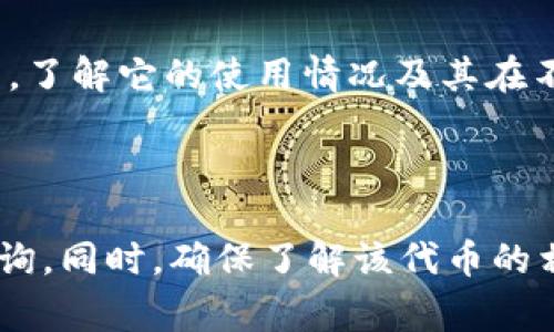 关于您的问题，tpWallet（可能指的是tp钱包，通常指的是一个数字资产钱包）是否能够接收“黑U”，这需要澄清几个方面。

首先，“黑U”可能是指某种特定的加密货币或代币。如果您能提供更具体的信息，例如“黑U”的全名或者是它所对应的区块链资产，我能给您更准确的答案。

其次，大多数数字钱包的基本功能是能接收和发送加密资产。一个钱包是否能接收某种特定的加密货币，主要取决于以下几个因素：

1. **支持的区块链**：tpWallet需要支持“黑U”所基于的区块链网络。例如，如果“黑U”是以太坊上的代币，那么tpWallet必须支持以太坊网络。

2. **代币的标准**：如果“黑U”是某个代币，那么tpWallet需要支持该代币的协议标准，如ERC-20、BEP-20等。

3. **钱包类型**：有些钱包可能不支持所有代币，尤其是较新的或不太知名的代币。因此，需要确认tpWallet是否列出了“黑U”作为支持的资产。

### 如何确认tpWallet是否能接收黑U

1. 查看tpWallet的支持资产列表
首先，您可以打开tpWallet的官方网站，查看它支持的数字资产和代币的详细列表。每个钱包通常都会提供一个支持的资产目录，您可以在其中找到“黑U”是否被列出。

2. 联系客服或社区
如果在网站上找不到相关信息，您可以尝试联系tpWallet的客服团队。他们可以提供最新的信息并确认钱包对特定资产的支持情况。此外，您也可以在相关的社区或者社交媒体上发问，常常会有其他用户分享他们的经验。

3. 在钱包上进行测试
如果您有一定的技术能力，可以尝试使用小额资金向tpWallet发送一点“黑U”代币，看是否能正常接收。不过，请在测试前确保您对转账过程有充分了解，以避免不必要的损失。

4. 关注区块链动态
如果“黑U”是新出现的代币，跟踪它的动态也非常重要。查看它的官方网站、社交媒体和开发者更新，了解它的使用情况及其在不同钱包中的支持情况。

### 总结

确认tpWallet是否能够接收“黑U”的最佳方法是查看官方支持列表，联系客户服务，或通过社区查询。同时，确保了解该代币的相关信息，避免不必要的损失。如果您能提供更多关于“黑U”的信息，我将可以提供更为具体的建议。