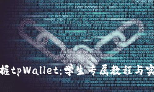 全面掌握tpWallet：学生专属教程与实用技巧