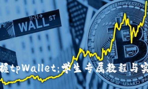 全面掌握tpWallet：学生专属教程与实用技巧