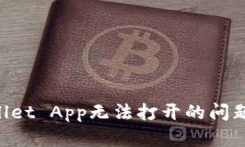 ### 解决tpWallet App无法打开的问题：详细步骤与建议