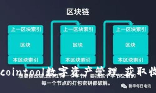 利用tpWalletcointool数字资产管理，获取收益的全面指南